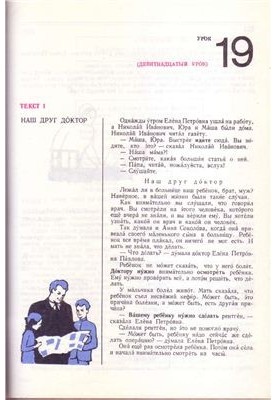 Учебник русского языка для студентов-иностранцев, обучающихся на подготовительных факультетах вузов СССР. Вып. 1, Ч. 2