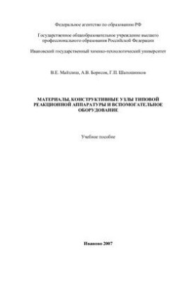 Матеріали, конструктивні вузли типового реакційного обладнання та допоміжне устаткування