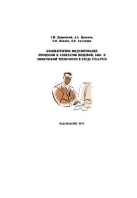 Computer modeling of processes and apparatuses of food, bio- and chemical technology in the FlexPDE environment