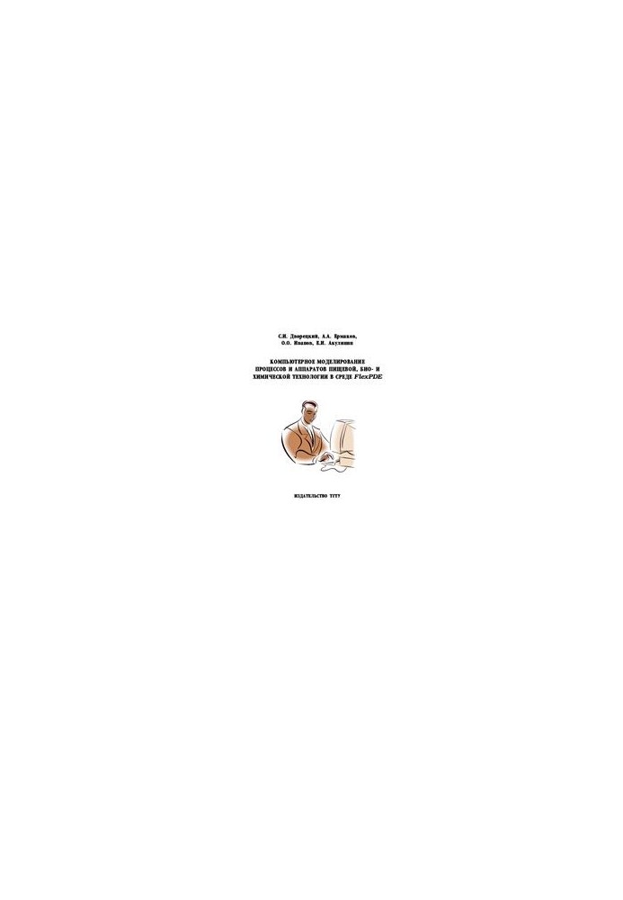 Computer modeling of processes and apparatuses of food, bio- and chemical technology in the FlexPDE environment
