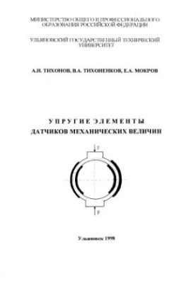 Elastic elements of sensors of mechanical quantities