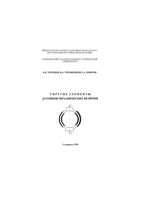 Elastic elements of sensors of mechanical quantities