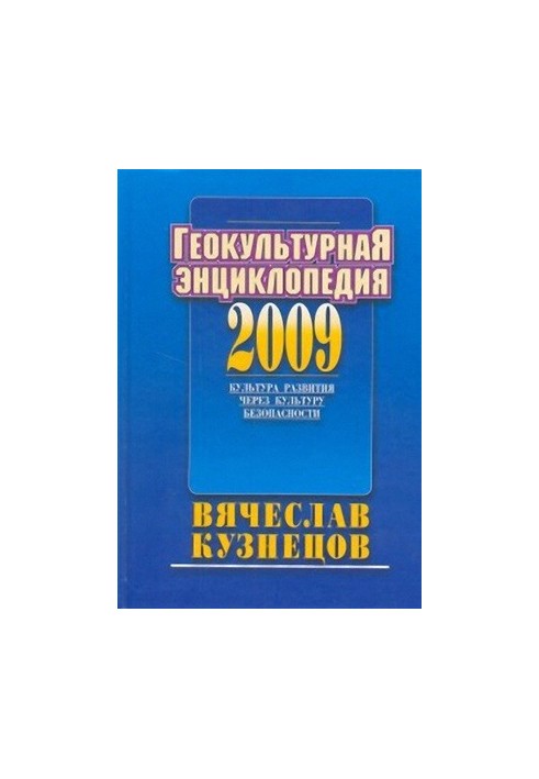 Geocultural Encyclopedia: A Culture of Development through a Culture of Safety