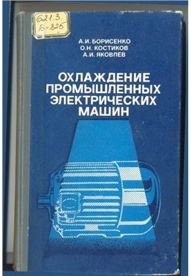 Охлаждение промышленных электрических машин