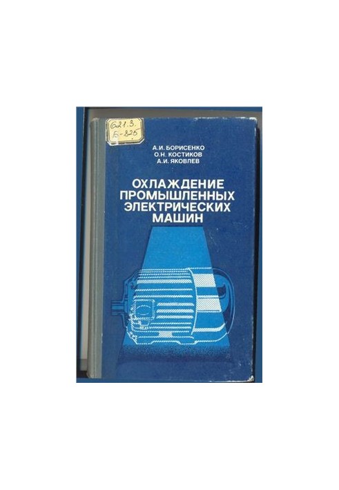 Охлаждение промышленных электрических машин