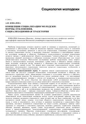 The concept of youth socialization: norms, deviations, socialization trajectory