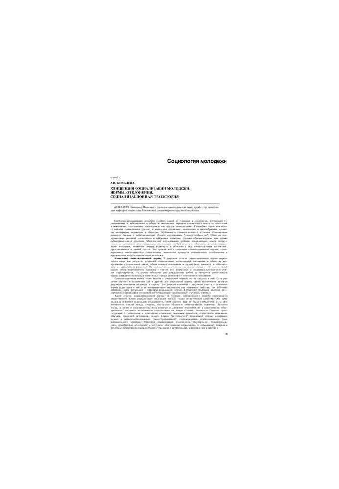 The concept of youth socialization: norms, deviations, socialization trajectory