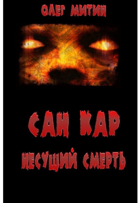 Сан Кар. Несущий смерть