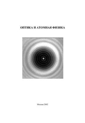 Оптика та атомна фізика