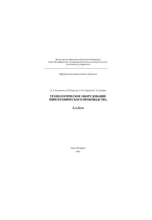 Технологическое оборудование пиротехнического производства. Части 1 и 2