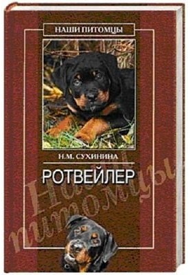Ротвейлер