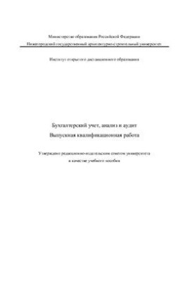 Accounting, analysis and audit. Graduation qualification work