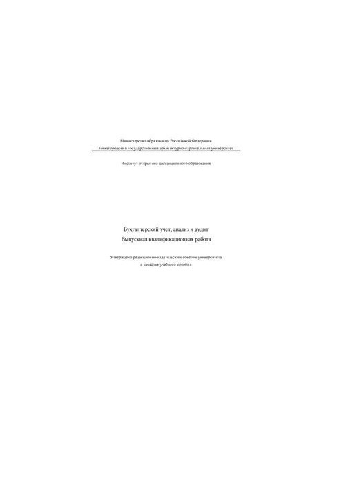 Accounting, analysis and audit. Graduation qualification work