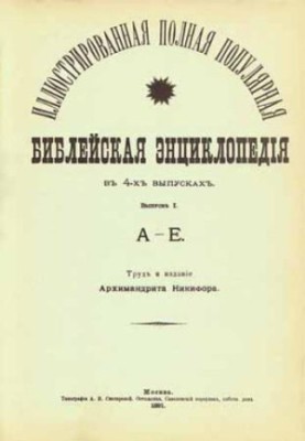 The Biblical Encyclopedia