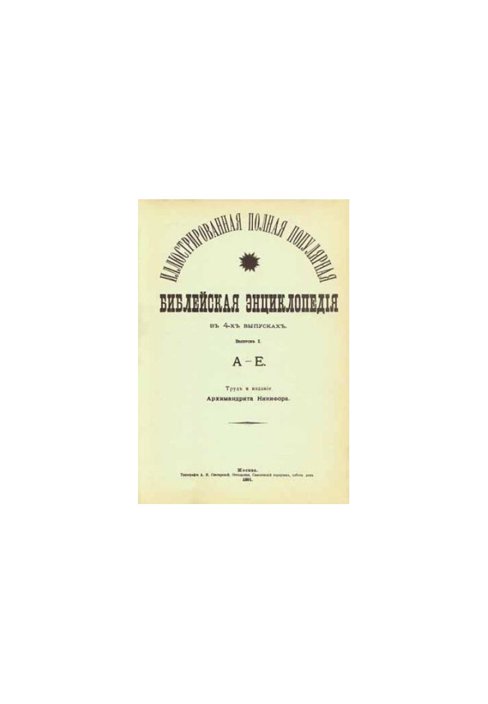The Biblical Encyclopedia