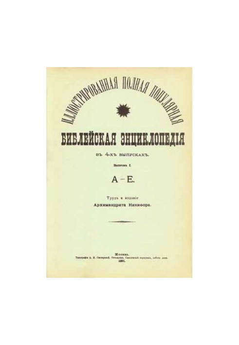 The Biblical Encyclopedia
