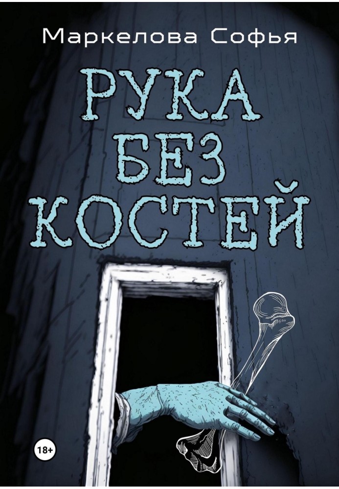 Рука без костей