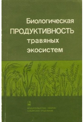 Biological productivity of grass ecosystems. Geographical patterns and environmental features