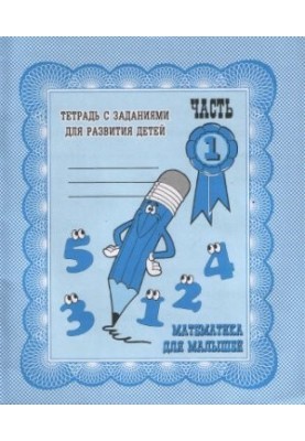 Mathematics for kids. Parts 1, 2