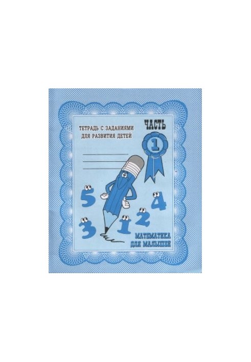 Mathematics for kids. Parts 1, 2