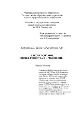 Алкоксисилани. Синтез, властивості та застосування