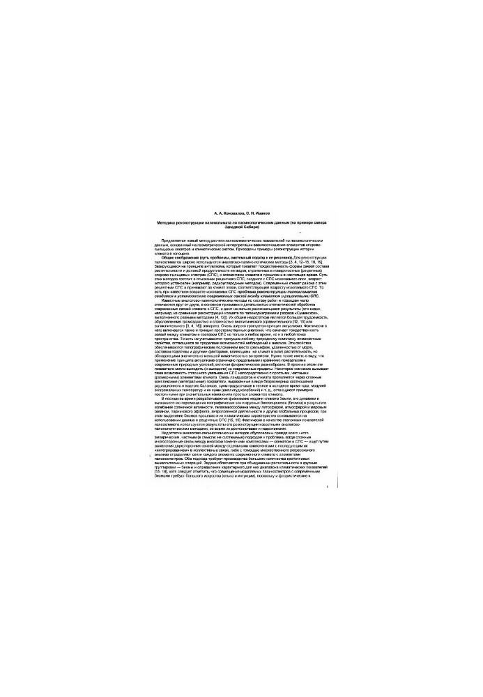 Methods of reconstruction of paleoclimate according to palinological data (on the example of the north of Western Siberia)