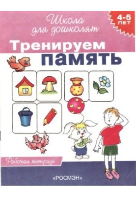 We train memory. Workbook for children 4-5 years old