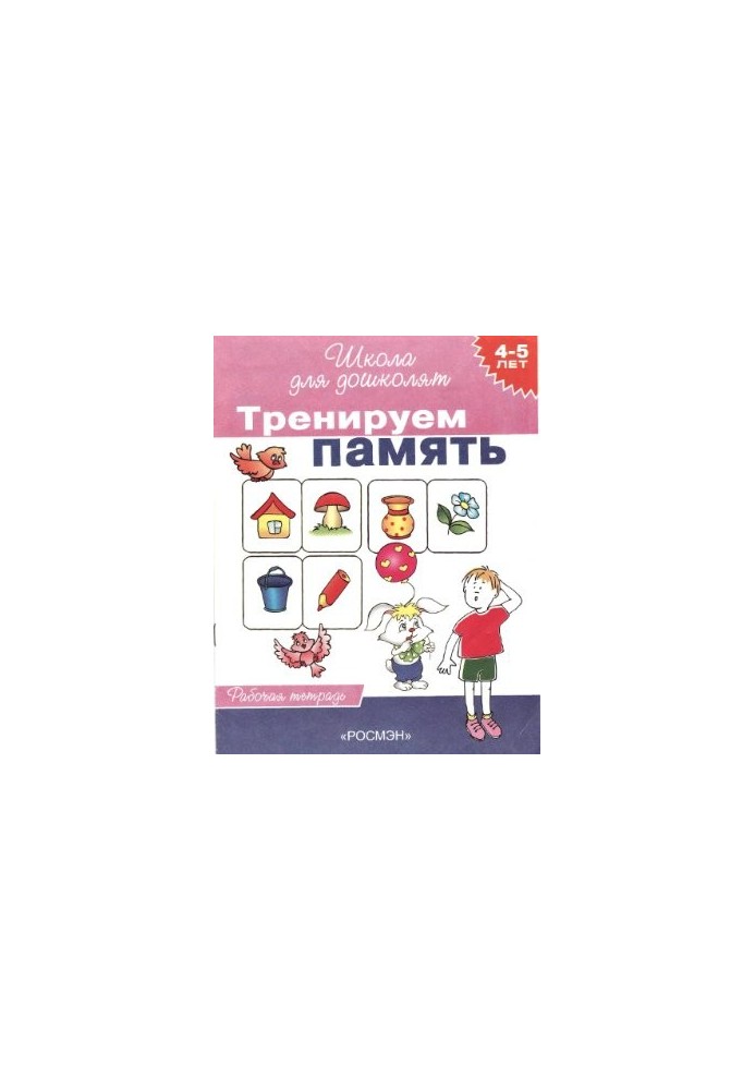 We train memory. Workbook for children 4-5 years old