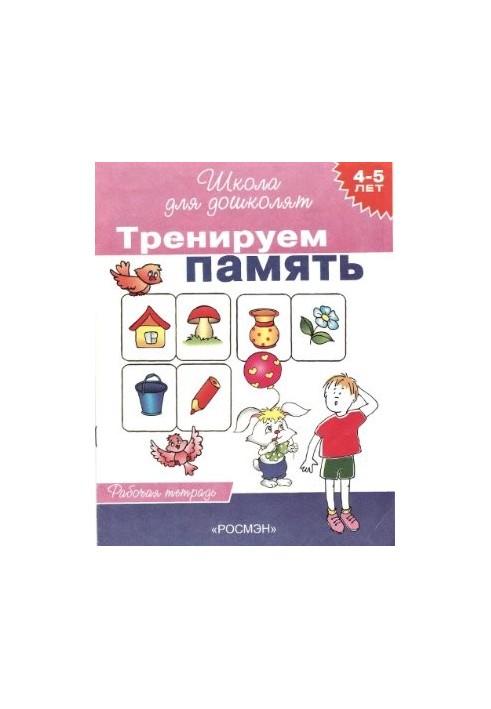 We train memory. Workbook for children 4-5 years old
