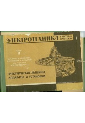 Electrical Engineering in Drawings and Drawings. Part Two. Electrical Machines, Apparatuses and Installations