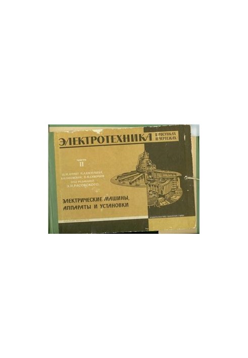 Electrical Engineering in Drawings and Drawings. Part Two. Electrical Machines, Apparatuses and Installations