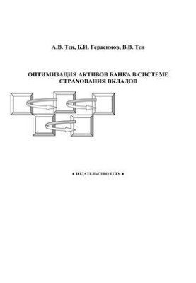 Оптимізація активів банку в системі страхування вкладів