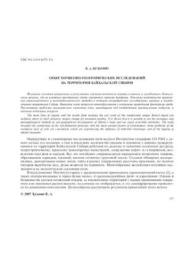 Experience of soil-geographical researches on the territory of Baikal Siberia