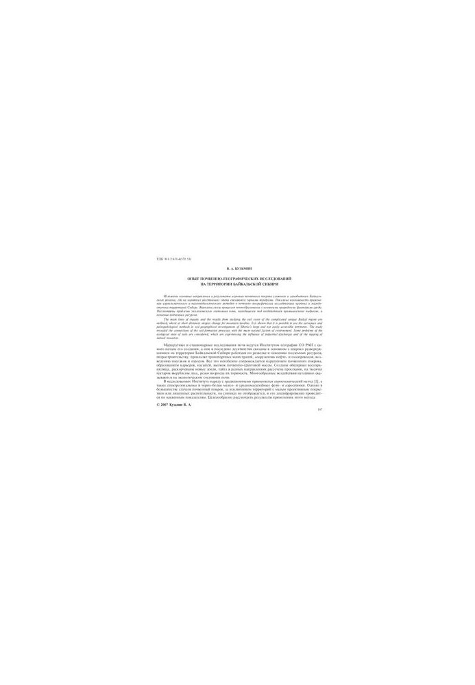 Experience of soil-geographical researches on the territory of Baikal Siberia
