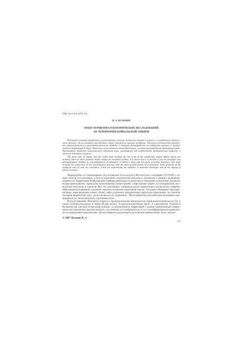 Experience of soil-geographical researches on the territory of Baikal Siberia
