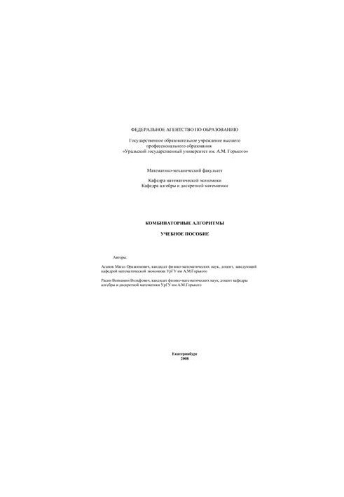 Комбинаторные алгоритмы. Учебное пособие