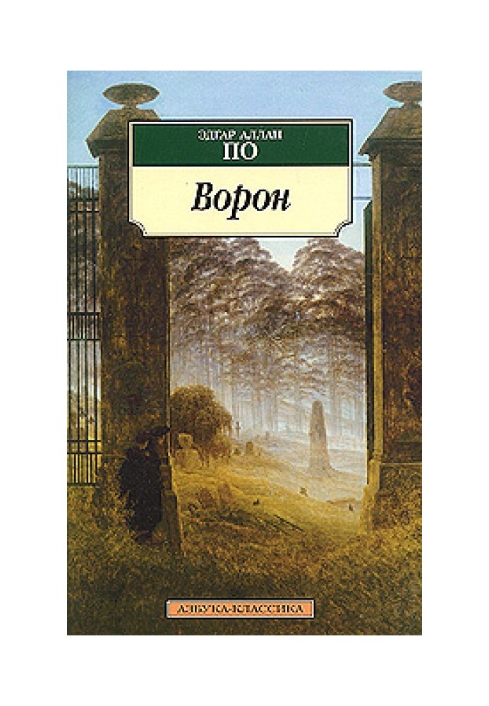 Ворон (у різних перекладах)