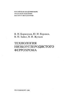 Технология низкоуглеродистого феррохрома