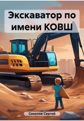 Excavator named KOVSH