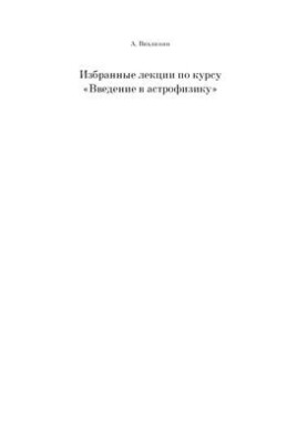 Вибрані лекції з курсу "Вступ до астрофізики"