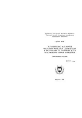 Использование результатов ОРД в доказывании по уголовным делам о незаконном обороте наркотиков