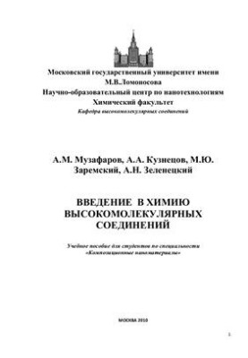 Введение в химию высокомолекулярных соединений