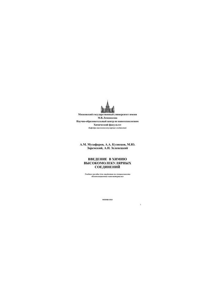 Введение в химию высокомолекулярных соединений