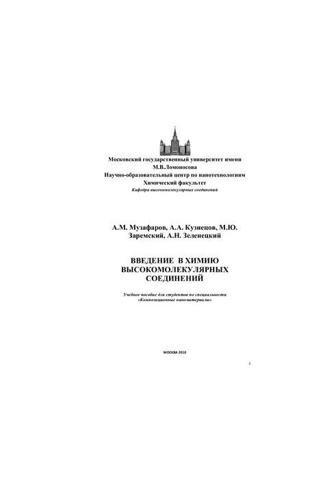 Введение в химию высокомолекулярных соединений