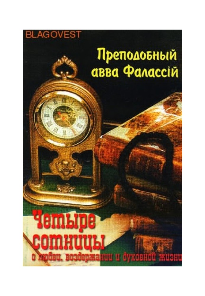 Про любов, помірність і духовне життя до Пресвитера Павла