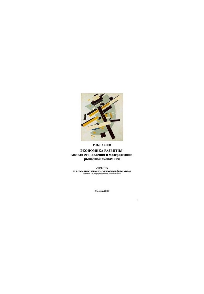 Development Economics: Models of Formation and Modernization of the Market Economy