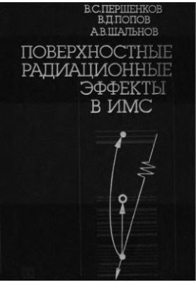 Surface radiation effects in the elements of integrated circuits
