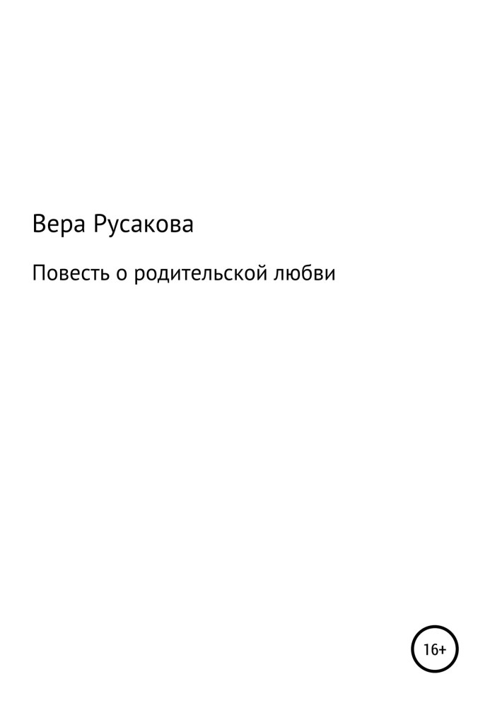 Повість про батьківське кохання