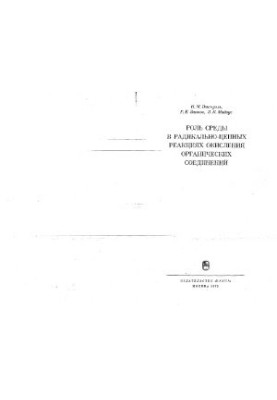 The role of the environment in radical chain reactions of oxidation of organic compounds