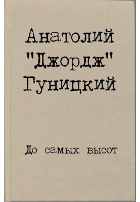 До самых высот